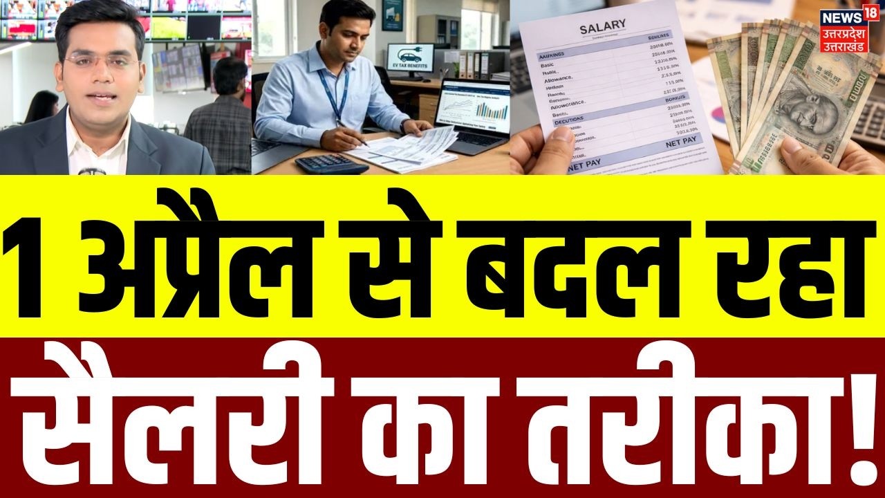 Salary Structure Change from 1 April: 1अप्रैल से आपकी सैलरी स्लिप में दिखेगा ये बड़ा बदलाव ! | N18V