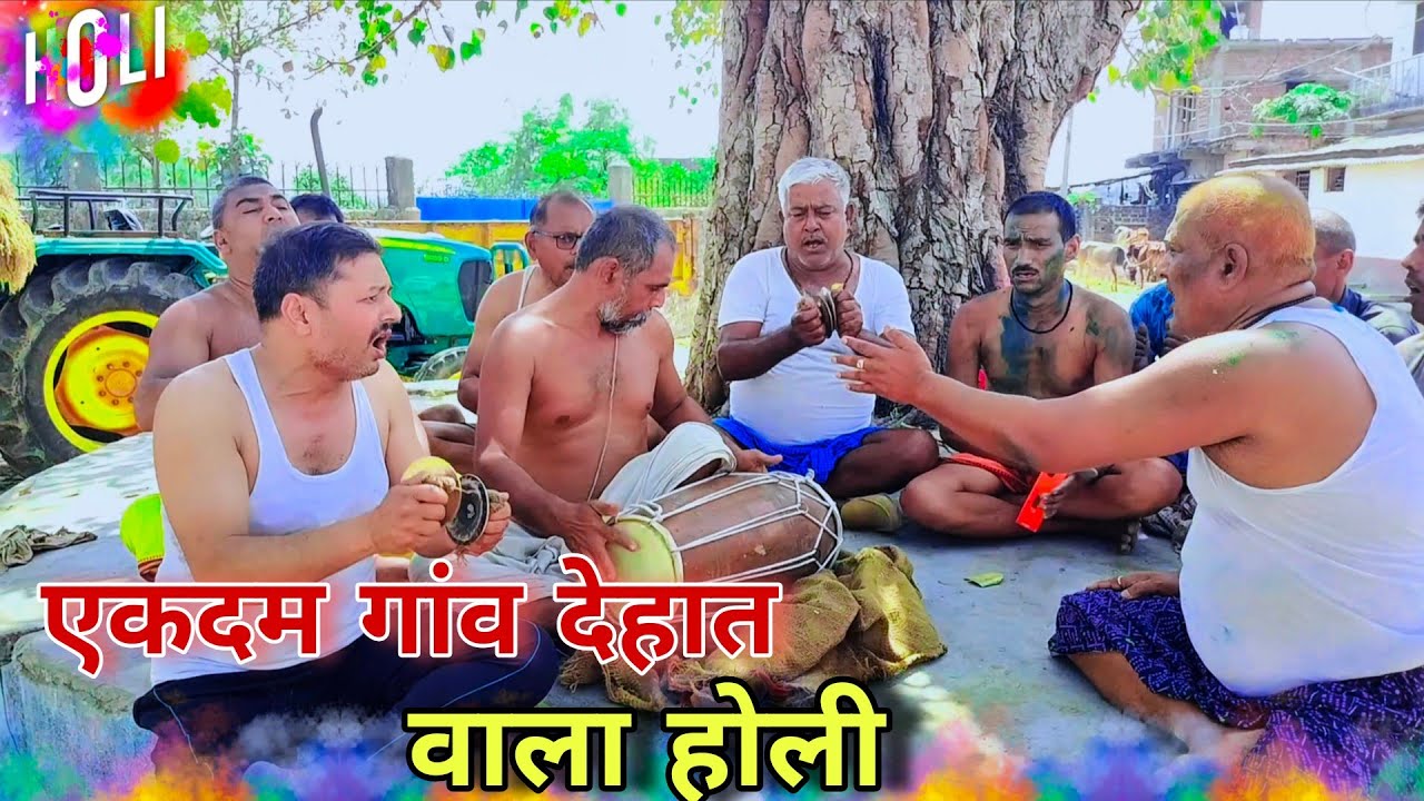 Holi उठू सईयां लिखूं पति भेजूं नईहरवा ,मगही एकपदी धमार होली। 
