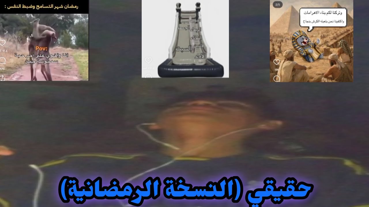 حقيقي ٢ (النسخة الرمضانية) 😂