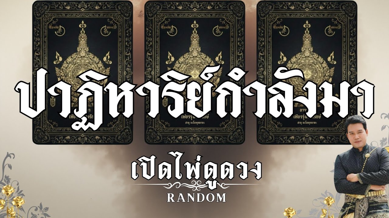 ✨️พรจากฟ้า✨️🫴ปาฏิหาริย์กำลังมา : คุณต้น เปิดไพ่ดูดวง