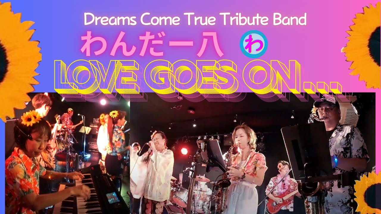 LOVE　GOES ON　わんだー八（ドリカムcover)2025.08.31
