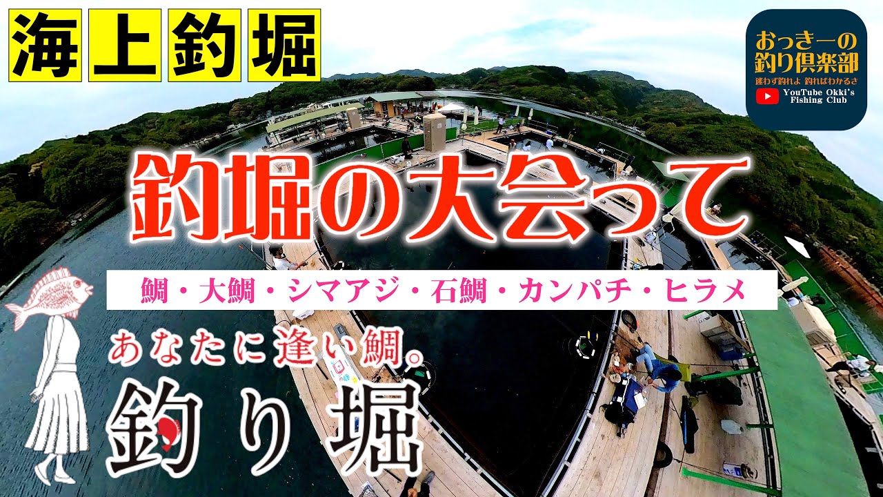 【海上釣堀】逢い鯛。釣り大会 魚種多彩に盛り上がった1日でも難しかった