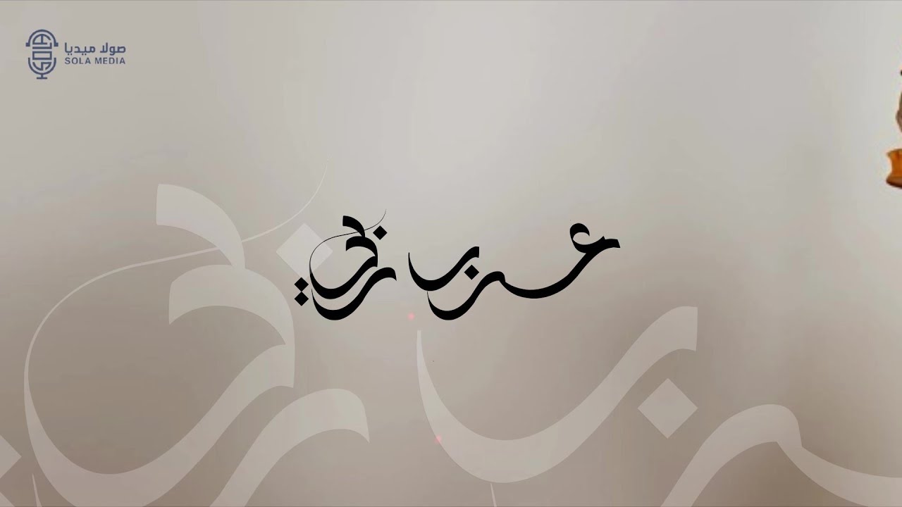 عرب ربي | خالد حامد | كلمات عبدالله الشريف