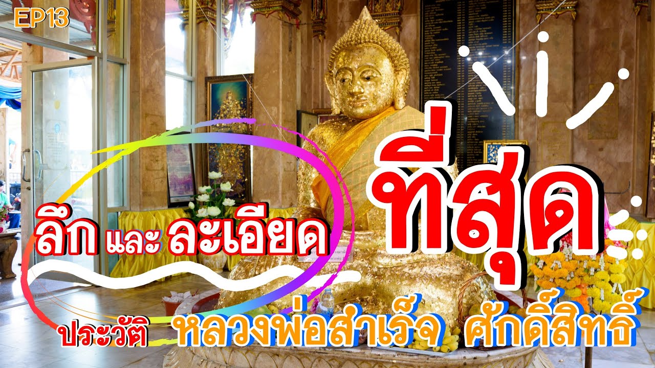 ประวัติหลวงพ่อสำเร็จศักดิ์สิทธิ์  สระบุรี - ลึกที่สุด ละเอียดที่สุด
