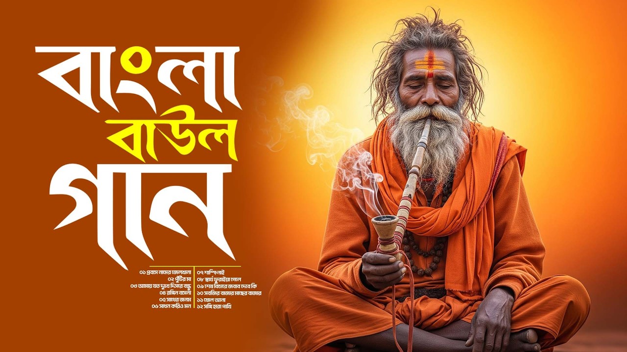 বাংলা বাউল গান | বাছাই করা সেরা বাউল গান | মন ভাঙা রাতের গান | Bangla All Folk Song