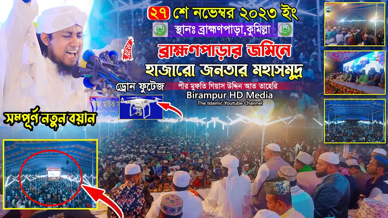 কুমিল্লায় লক্ষ জনতার মহাসমুদ্র সুরেলা কণ্ঠের বয়ানে || Mufti Gias Uddin Taheri || গিয়াস উদ্দিন তাহেরি