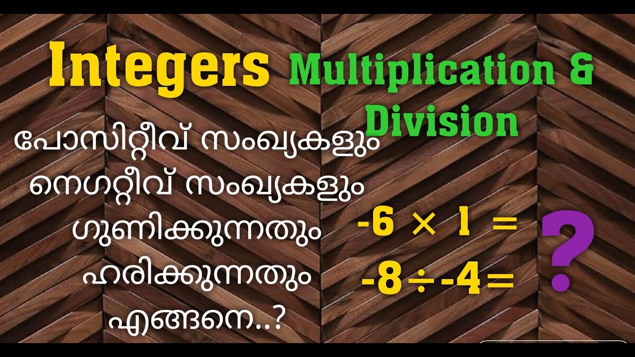 Multiplication And Division Of Integers|  Positive n Negative Numbers|Easy Maths in Malayalam
