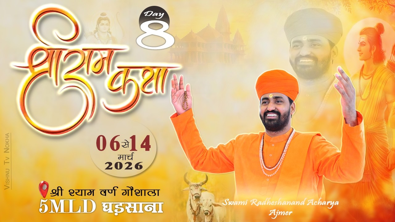अष्टम दिवस ।। श्री राम कथा ।। श्री श्याम वर्ण गौशाला 5MLD घङसाना ।। स्वामी राधेशानन्द आचार्य, अजमेर