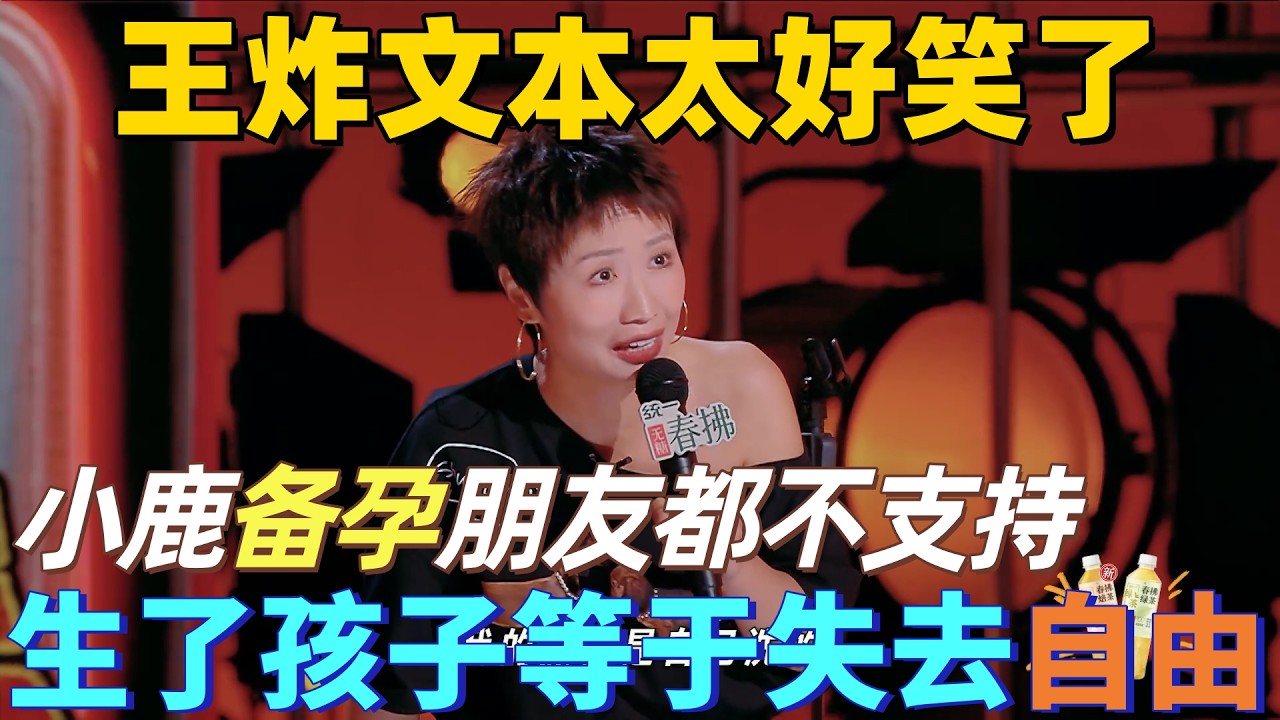 【喜劇之王單口季2】成功女人必看！小鹿想備孕生孩子，所有朋友都不支持，說生了孩子等於失去自由！#搞笑 #喜剧 #standupcomedy #funny