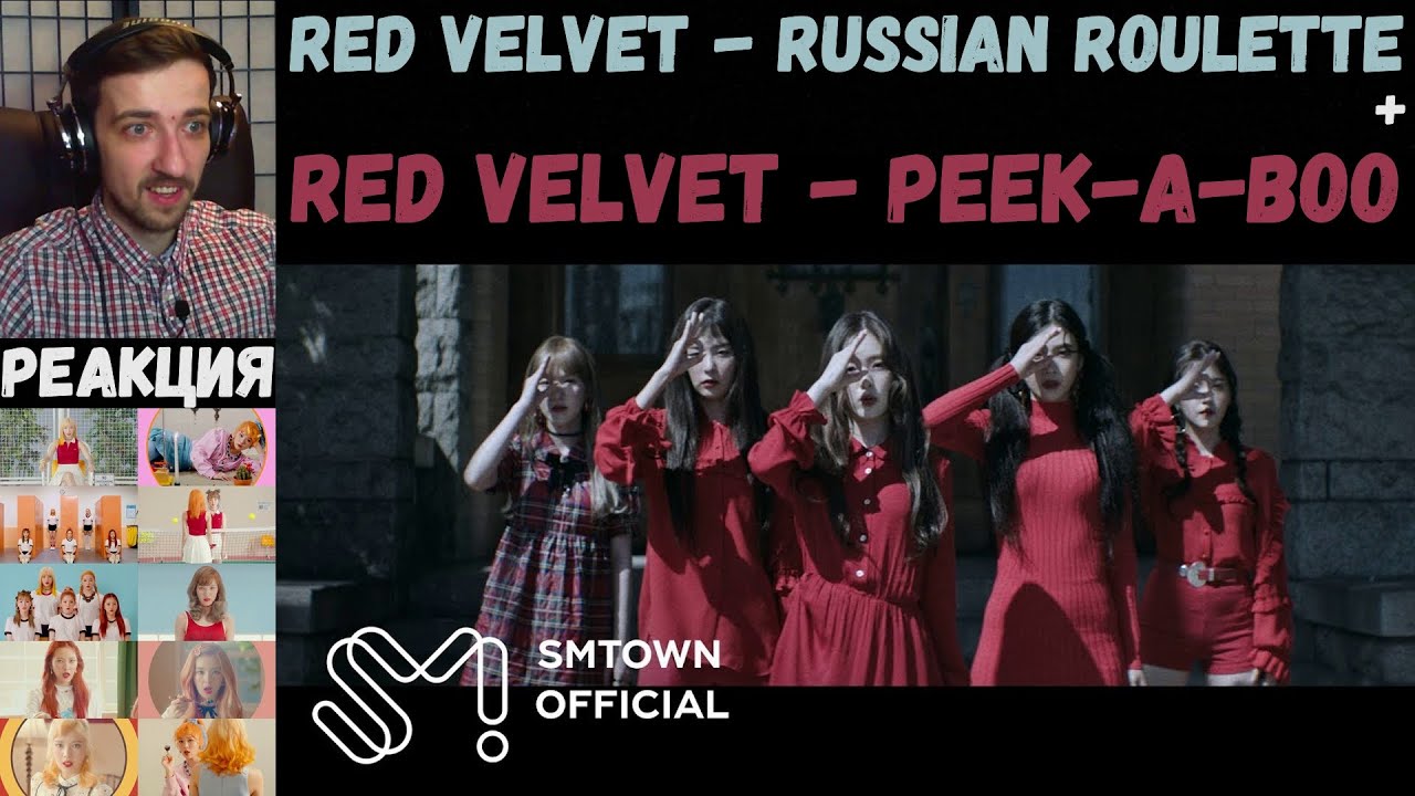 Red Velvet - Russian Roulette MV | РЕАКЦИЯ | Red Velvet - Peek-A-Boo MV