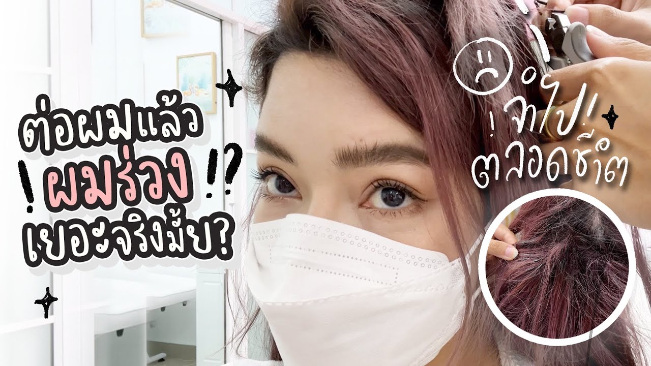 สตังแบงค์ถอดผมต่อแล้วจ้า ผมจะบางมั้ย ไม่น่าต่อเลย TT l SATANGBANK