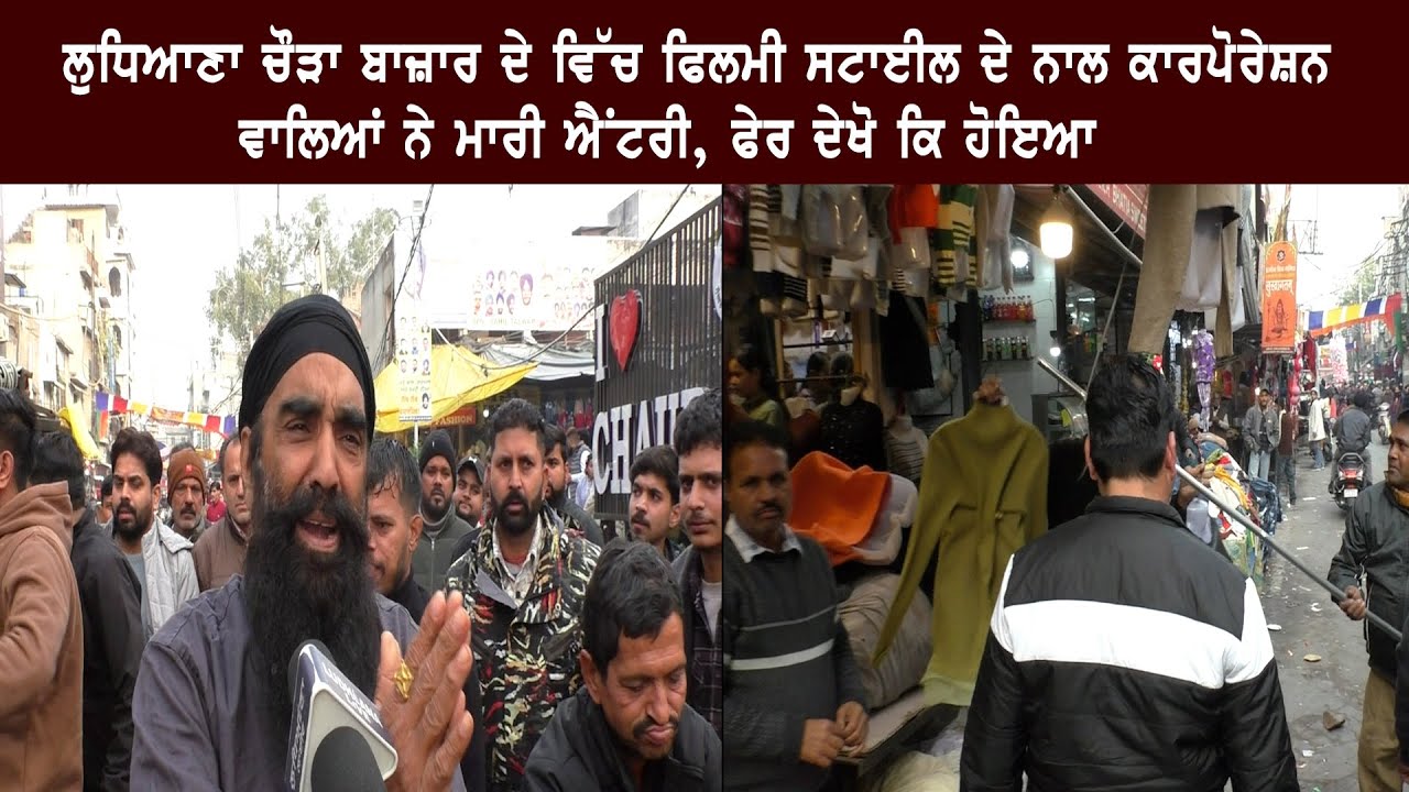 Ludhiana's Chaura Bazaar ਦੇ ਵਿੱਚ ਫਿਲਮੀ ਸਟਾਈਲ ਦੇ ਨਾਲ corporation ਵਾਲਿਆਂ ਨੇ ਮਾਰੀ ਐਂਟਰੀ...