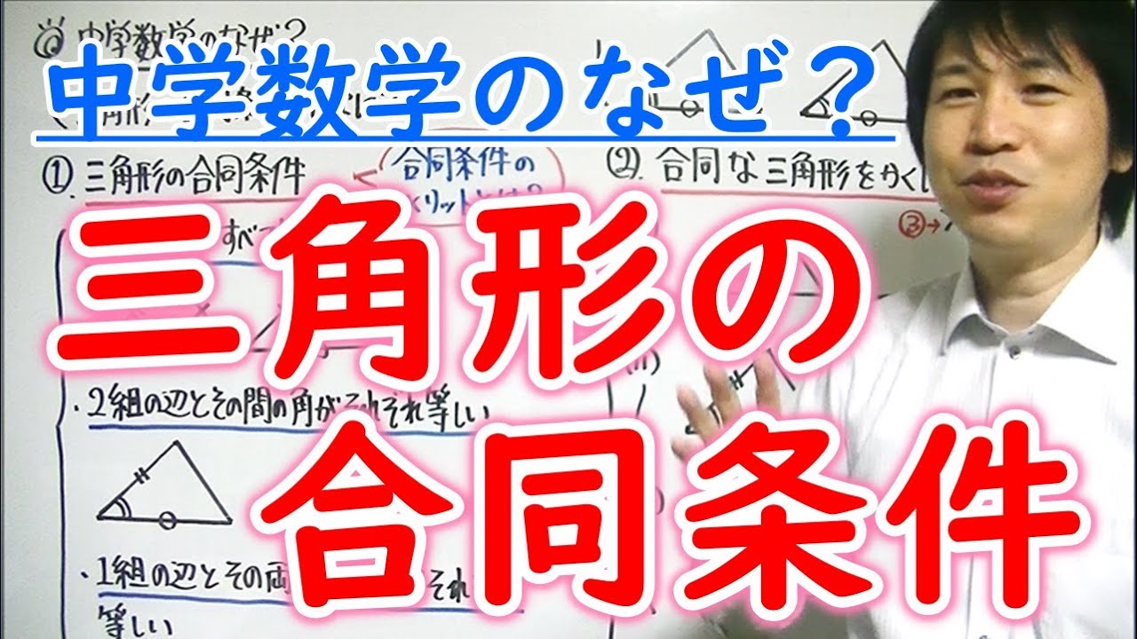 【中学数学】「三角形の合同条件ってなに？」