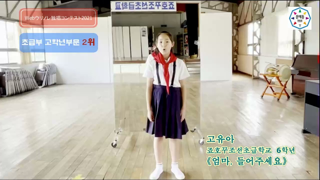 「WEBウリノレ独唱コンテスト2021」 ◇초급부 고학년부문 2위 /고유아《엄마, 들어주세요》죠호꾸조선초급학교 6학년