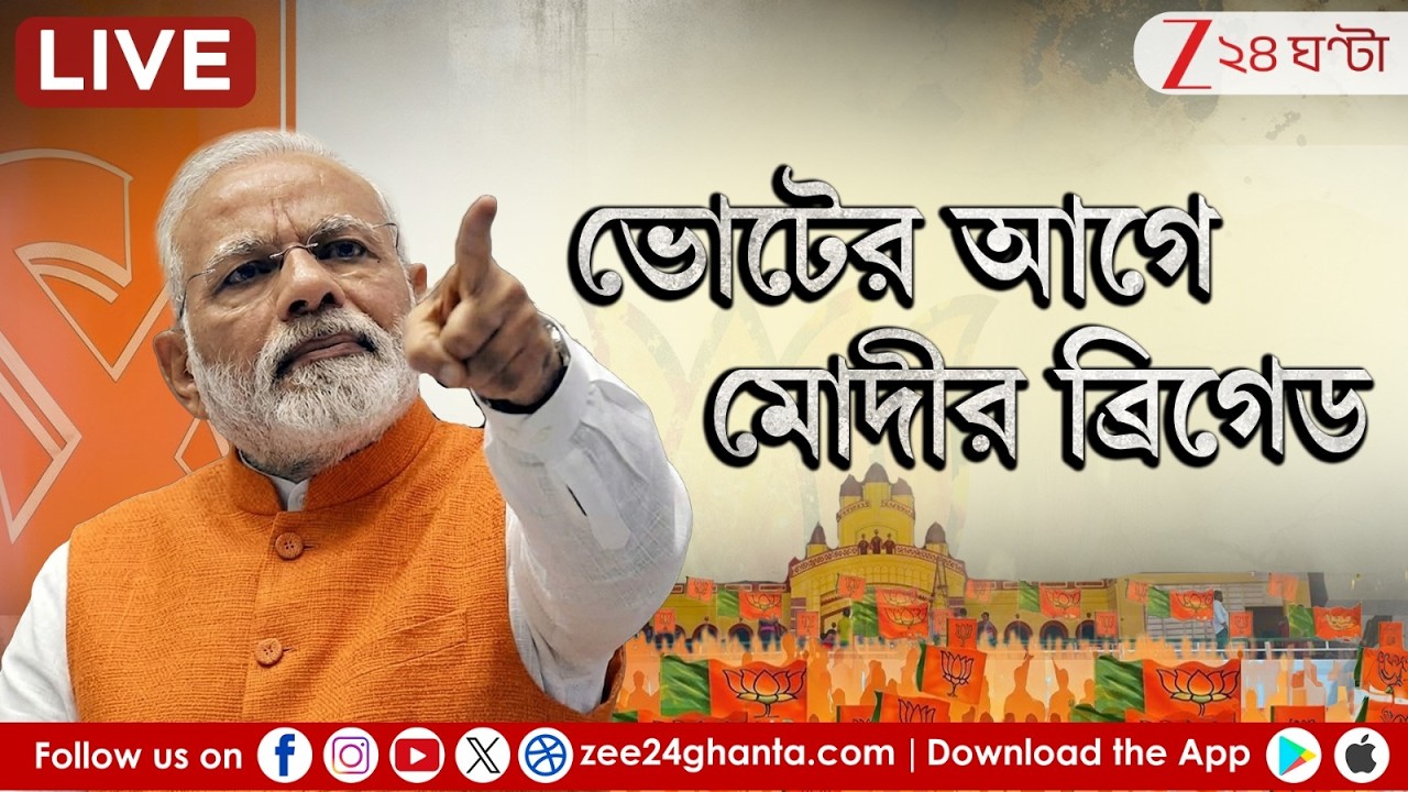 Narendra Modi Brigade LIVE NEWS | ব্রিগেডে মোদীর জনসভা | প্রতি মুহূর্তের আপডেট | Zee 24 Ghanta LIVE