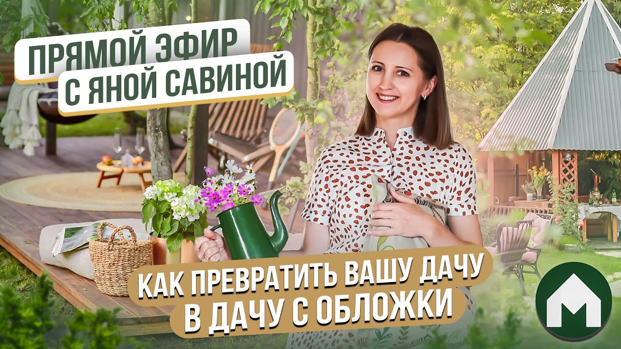Как превратить вашу дачу в дачу с обложки