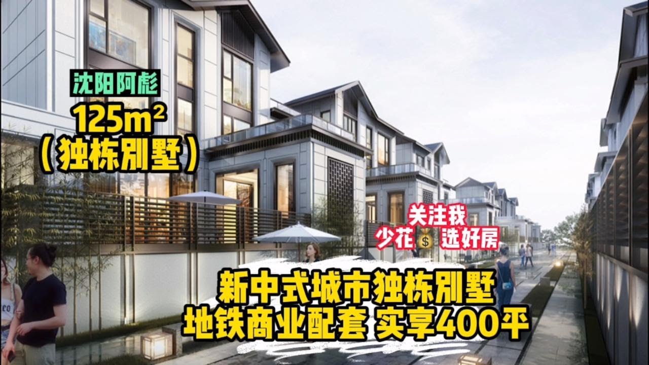 沈阳最小的独栋别墅🏡才125平还是城市别墅？