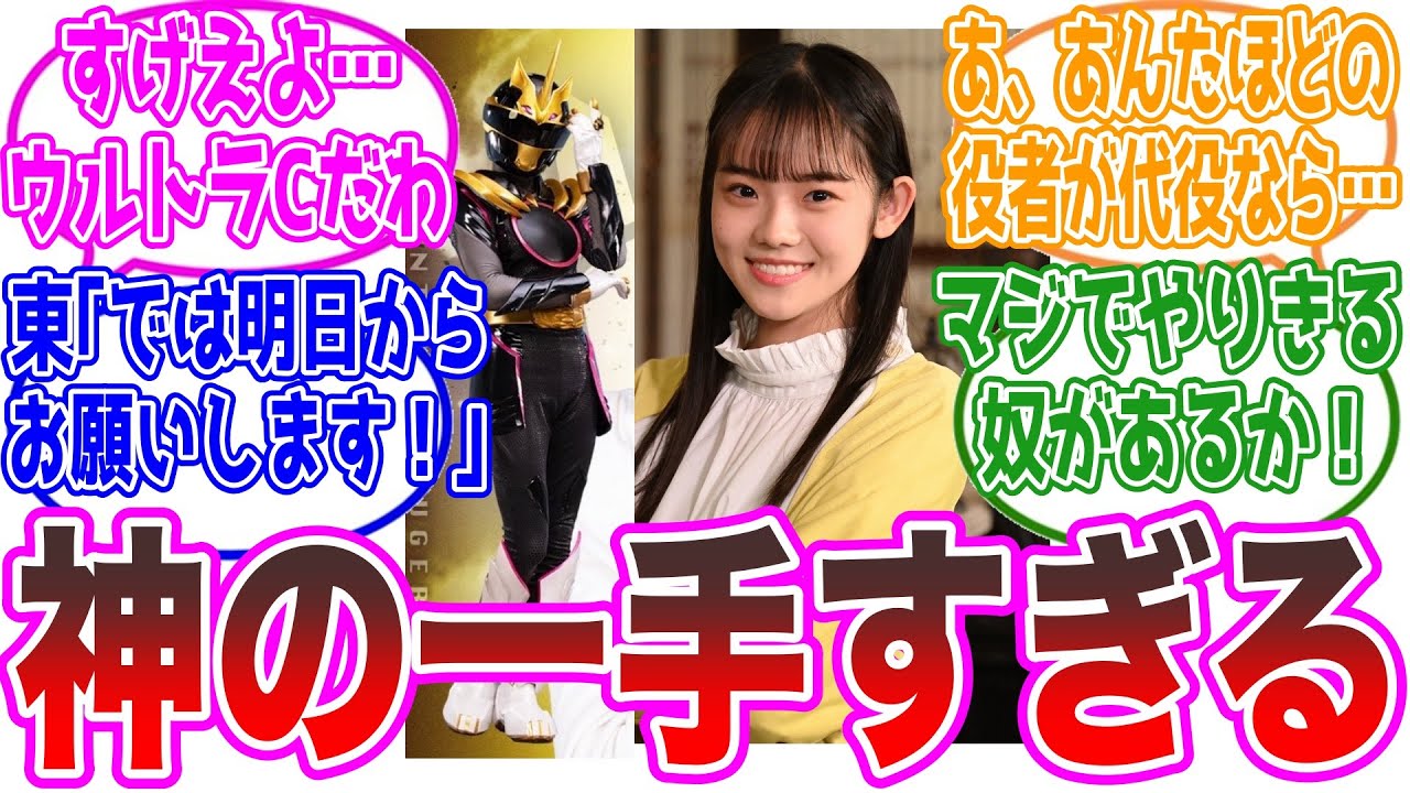 【志田こはく降臨】角乃の代役があまりに頼もしすぎる…！に対するネットの反応集【ゴジュウジャー・ドンブラザーズ・ゴジュウユニコーン】