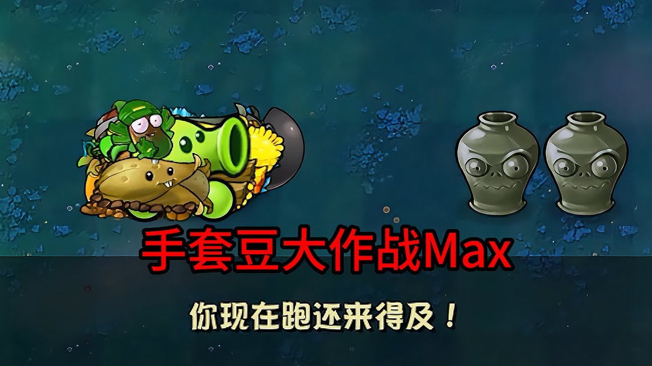 【植物大戰僵尸】手套豆大作戰Max！