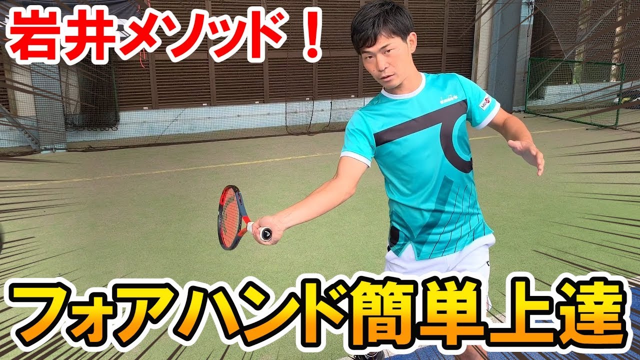 【テニス/TENNIS】プロコーチの指導でフォア劇的パワーアップ！