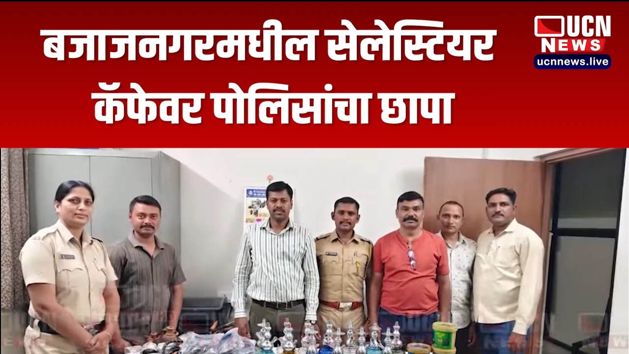 Nagpur - Bajaj Nagar मधील सेलेस्टियर कॅफेवर पोलिसांचा छापा