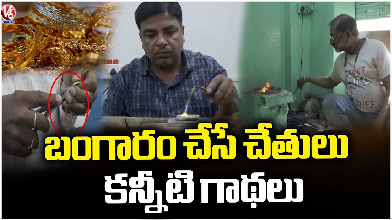 Goldsmiths Emotional Words | Gold Price Impact On Day To Day Life Of Goldsmiths | Hyderabad  V6 News