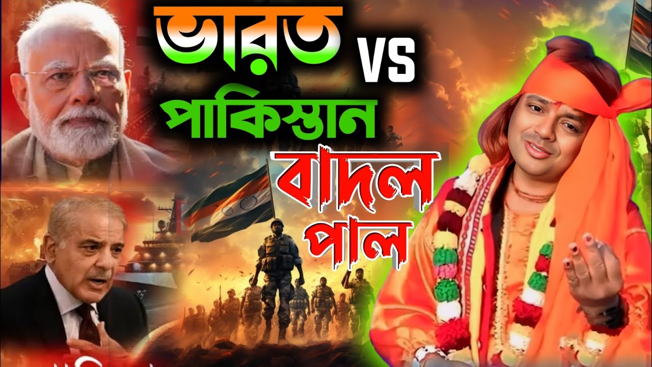 ভারত vs পাকিস্তান | India vs Pakistan 2025 | Badal pal new stage program | purulia new song