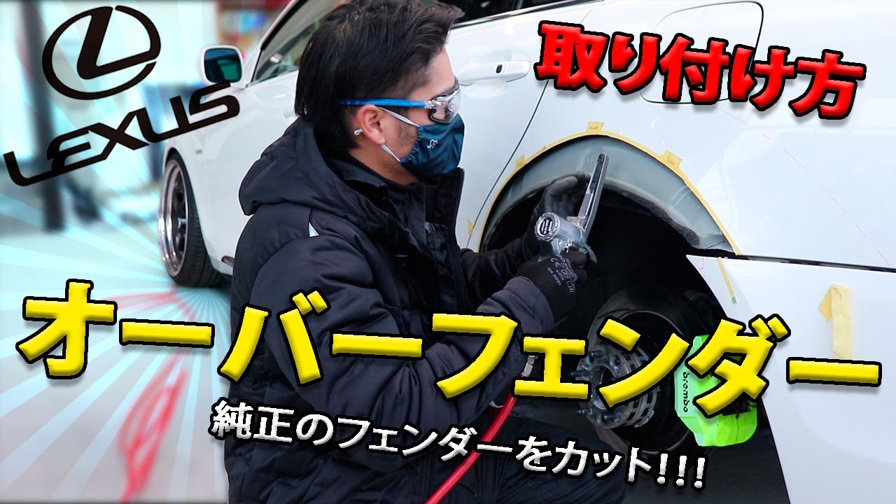 [レクサスをオーバーフェンダー化してみた] アーチ上げのやり方をすべてお見せします！！ LEXUS  純正フェンダー切ります DIY Over Fender