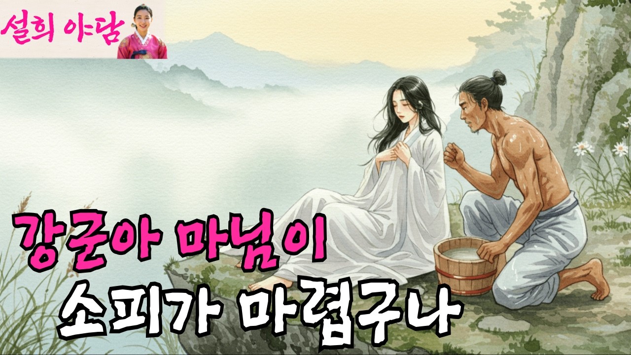 머슴이 산골짜기에서 마님을 발견한 이유 / 야담 / 설화 / 옛날이야기