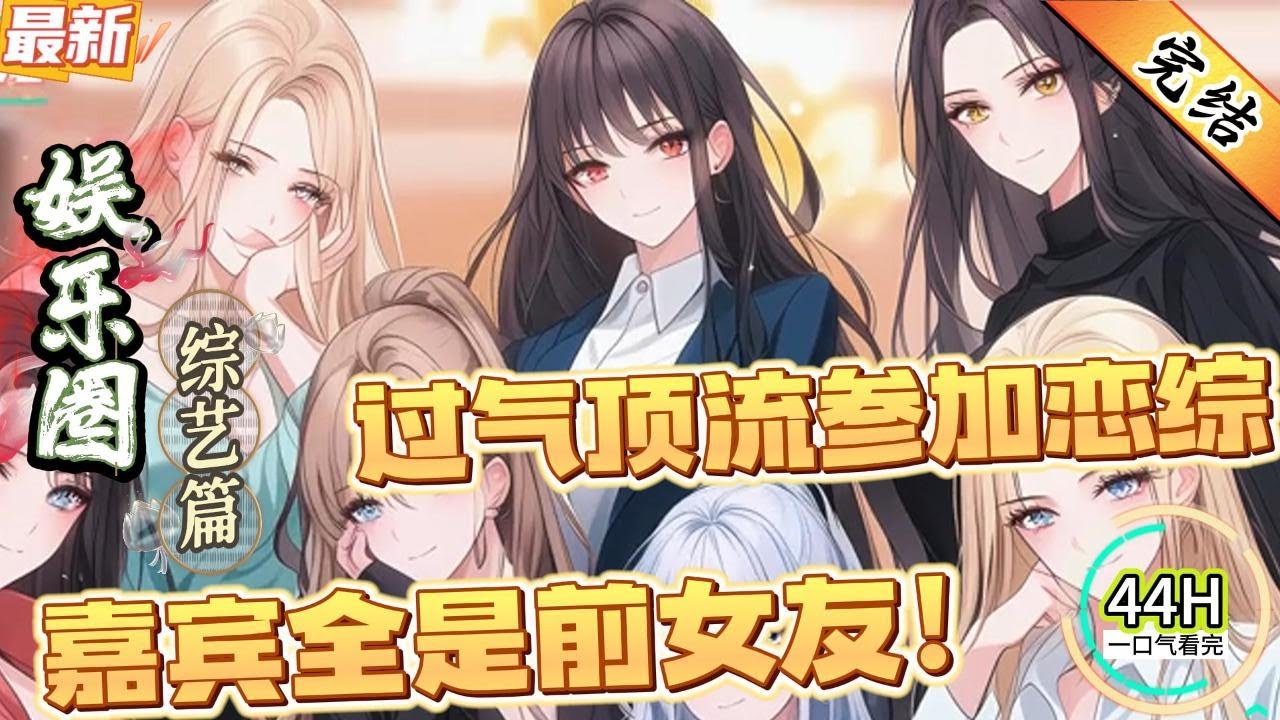 过气顶流参加恋综，嘉宾全是前女友！（全文已完结）