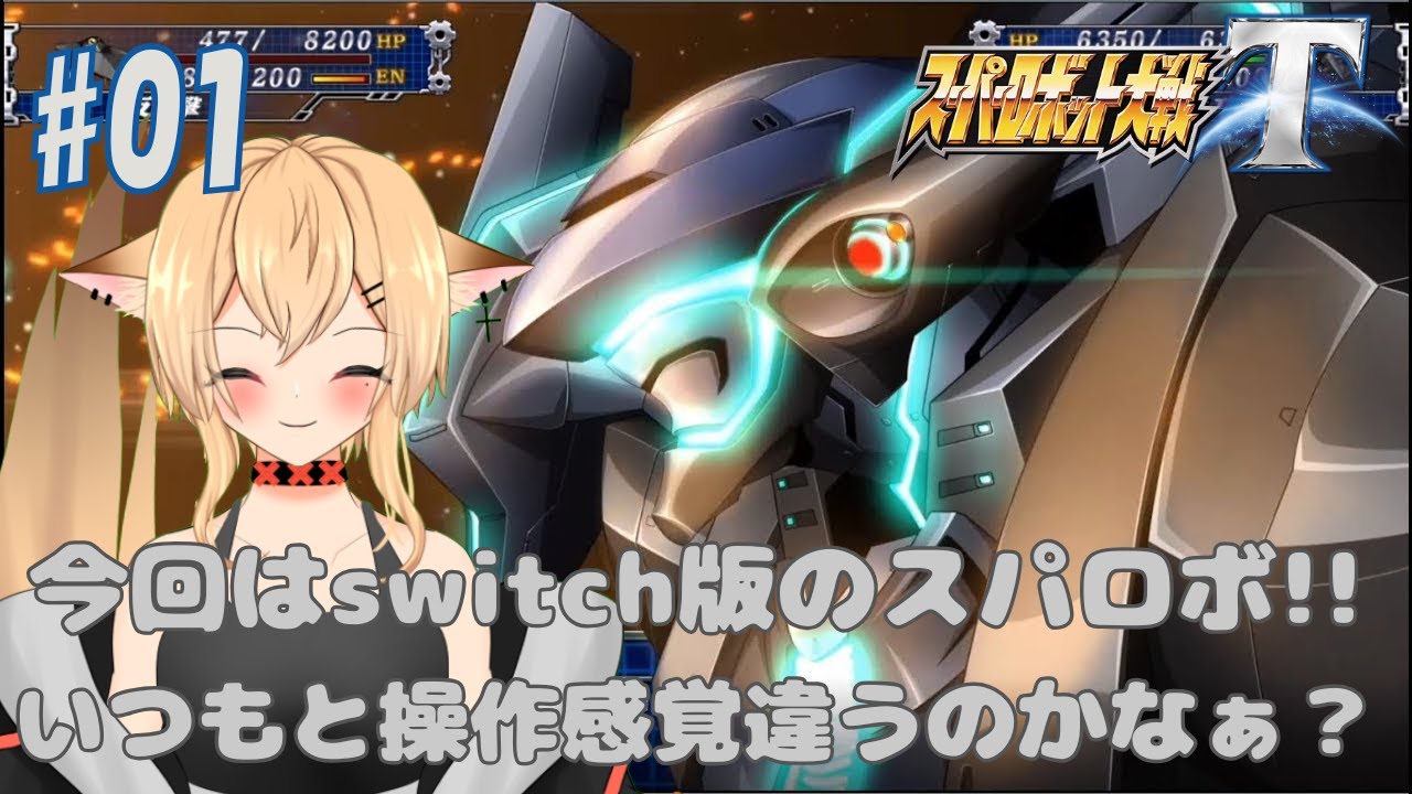 【#スーパーロボット大戦T】スーパーロボットで行く、フェス姉奮闘記！！　T編　#01【#個人勢vtuber/#初見さん大歓迎!!】