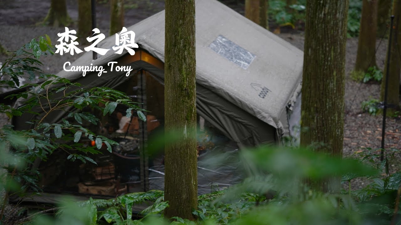 No.131 森之奧｜聖誕節露營｜Christmas camping｜終於找到好吃得沙茶醬｜大鍋霸｜森林系露營｜下雨天露營特別有氛圍｜Coody 10.0｜＃Camping_Tony｜ASMR
