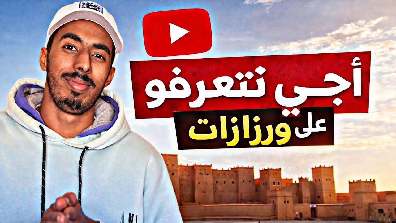جولا في مدينة ورزازت