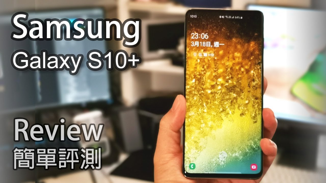 Samsung Galaxy S10+ 使用感想及評測 - 廣東話 4K HDR