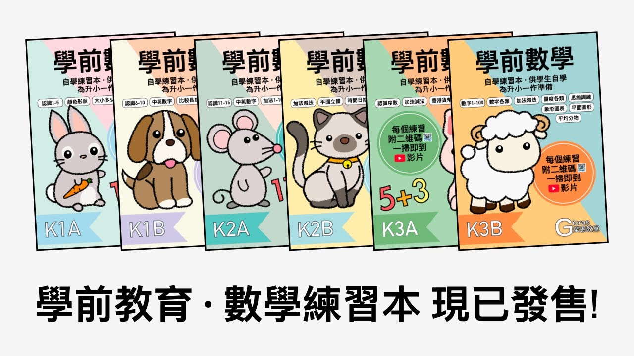 🎉 榮恩教室 &middot; 學前教育 數學練習本 &middot; 推出了! 🎉