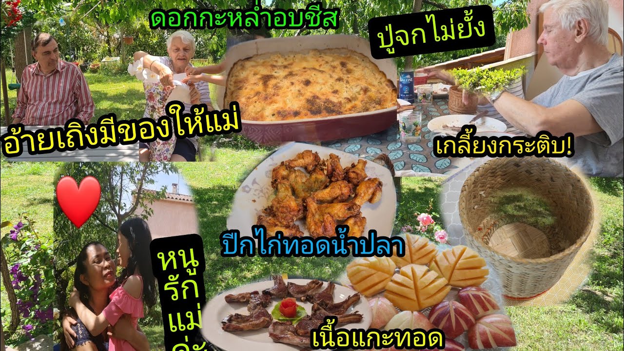 Ep223 ปู่แซบข้าวเหนียว จกไม่ยั้งเกลี้ยงกระติบในพริบตา!ปีกไก่ทอดน้ำปลา ,สุขสันต์วันแม่ทุกๆท่านจ้า❤