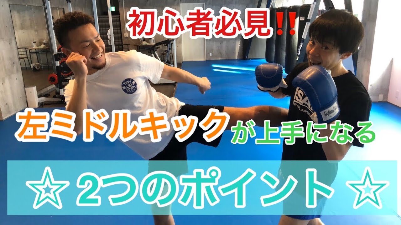 【キックボクシング】5分で上手くなる左ミドルキックの蹴り方！