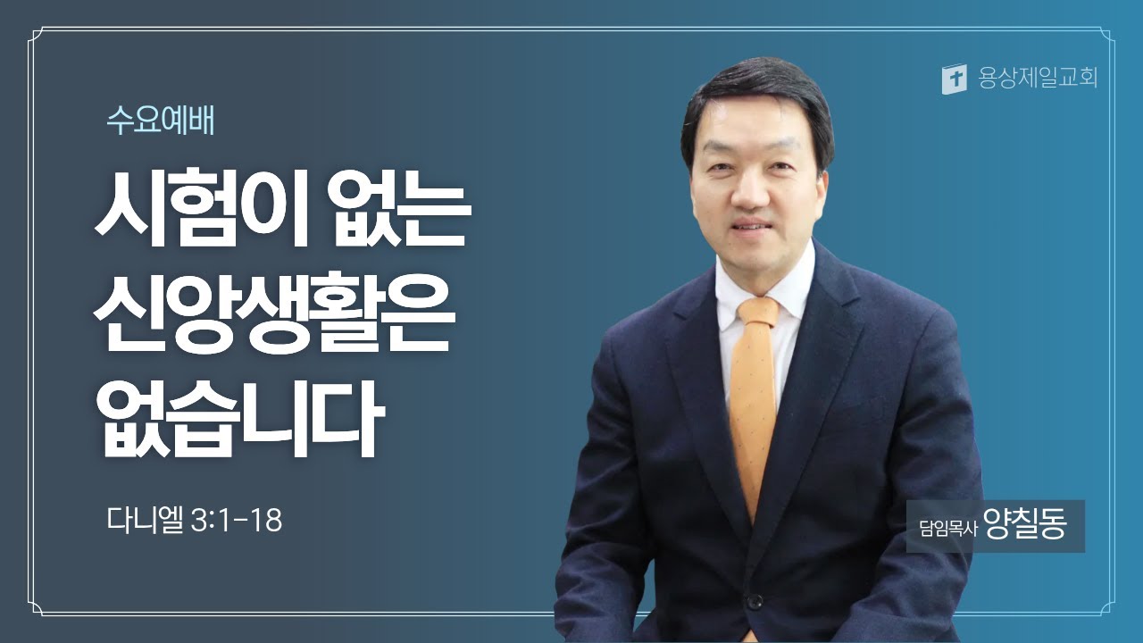 용상제일교회.2026.01.21 수요에배 양칠동 목사 설교
