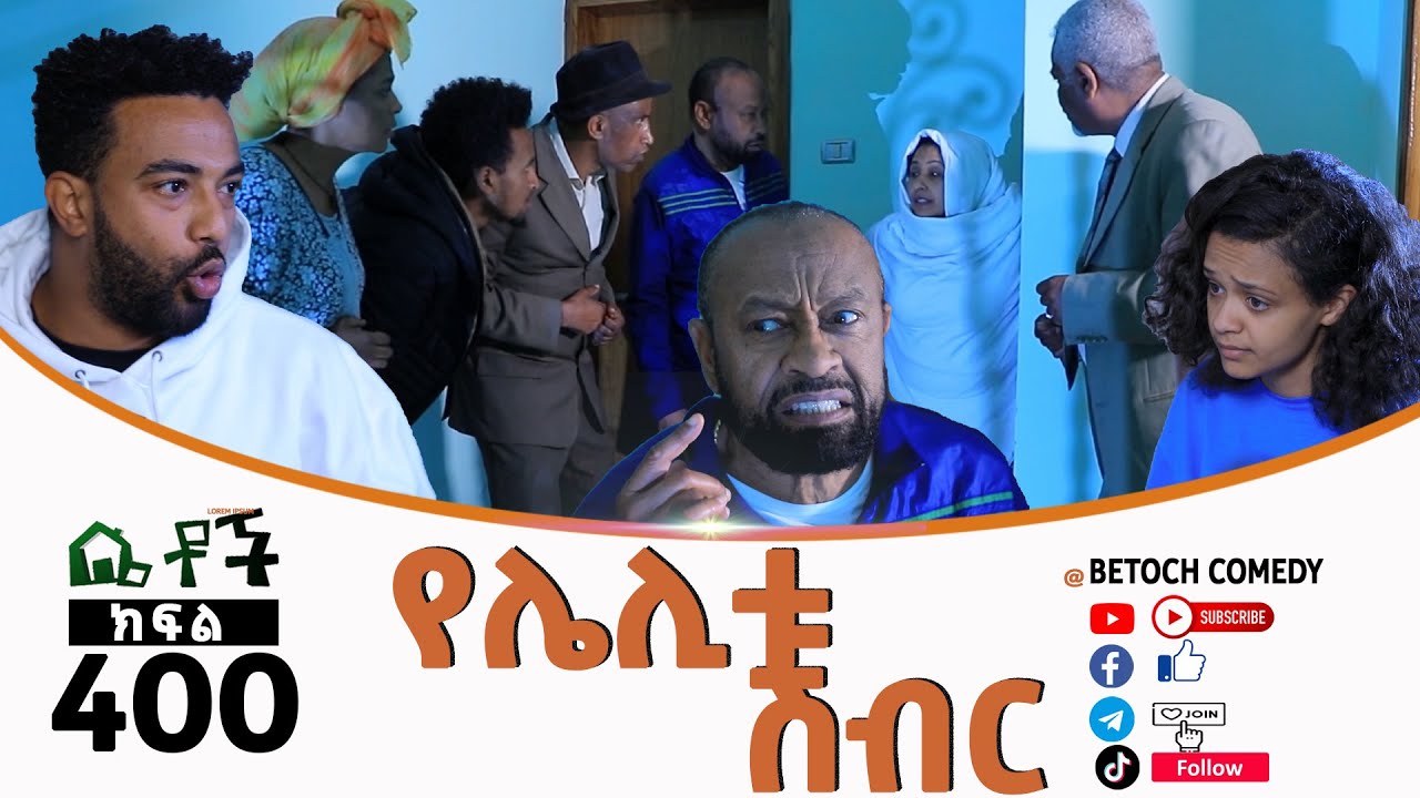 Betoch | “የሌሊቱ ሽብር ”Comedy Ethiopian Series Drama Episode 400
