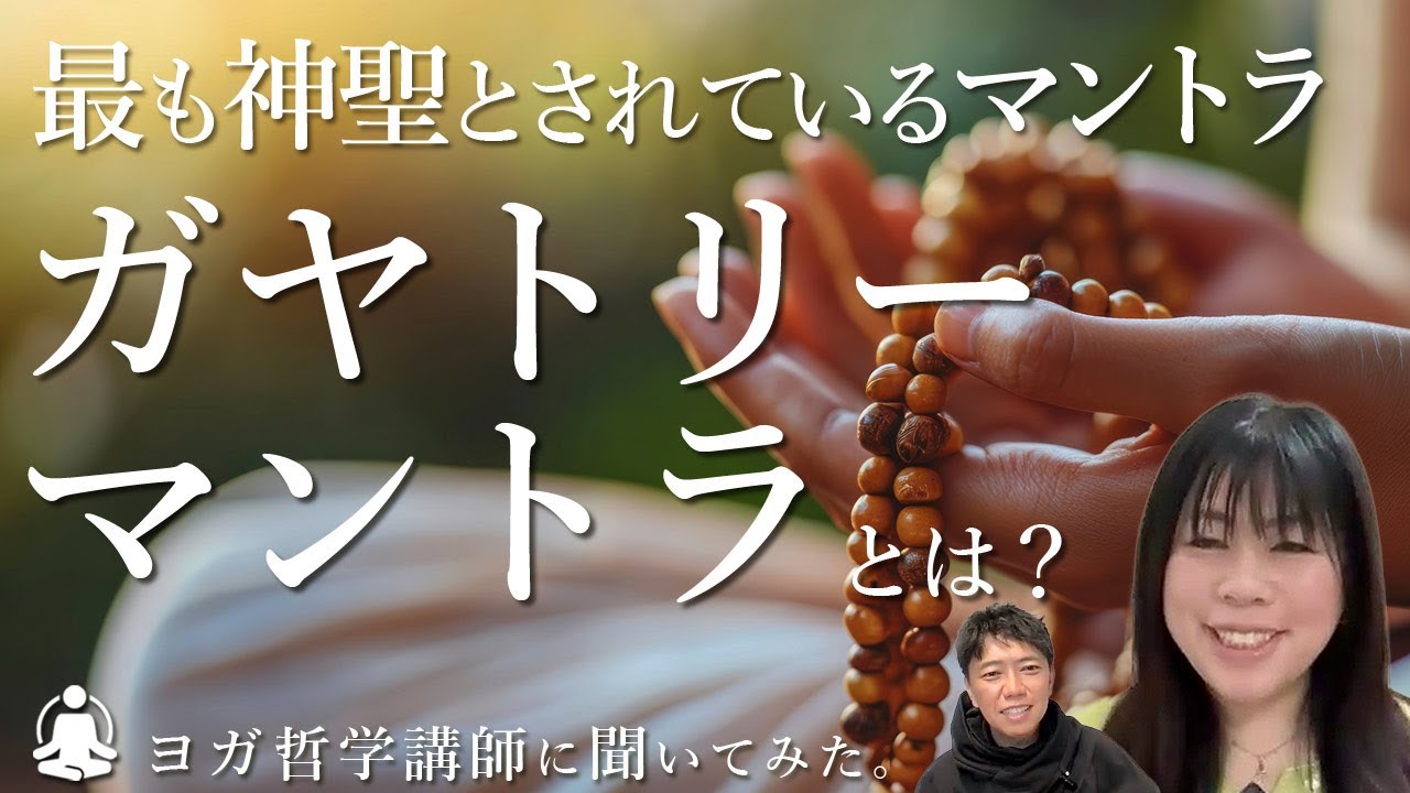 最も神聖とされているマントラ「ガヤトリー・マントラ」とは？永井由香先生に教えていただきました