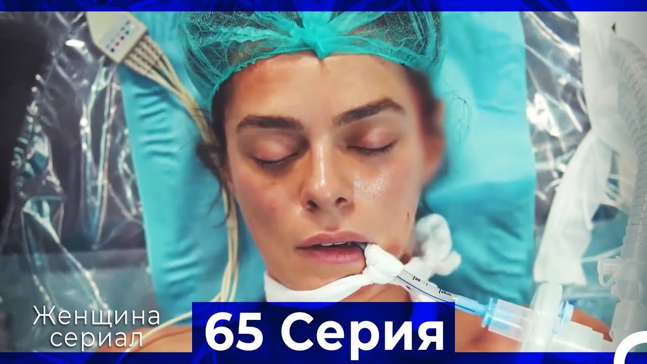 Женщина сериал 65 Серия (Русский Дубляж) (Полная)