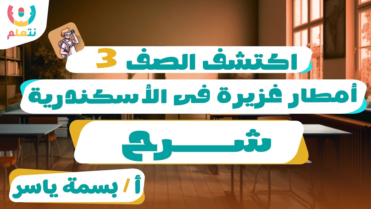 شرح درس أمطار غزيرة في الإسكندرية | اكتشف الصف الثالث الابتدائي الترم الأول | أ/ بسمة ياسر 2026 🌧️🌊