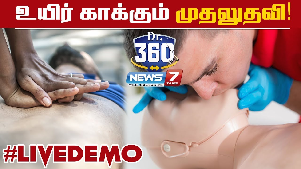 Dr360 | உயிர் காக்கும் முதலுதவி | Live Demo | CPR Basic Life Support | First Aid