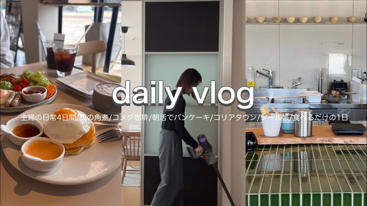 【主婦vlog】主婦の日常4日間/豚の角煮/コメダ珈琲/朝活でパンケーキ/コリアタウン/シール帳/食べるだけの1日