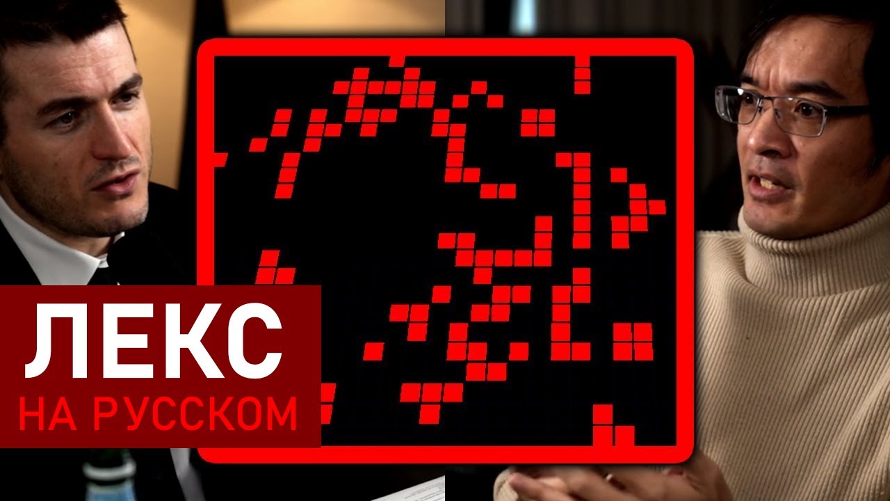 Теренс Тао объясняет Игру Жизнь | Лекс Фридман Подкаст Клипы