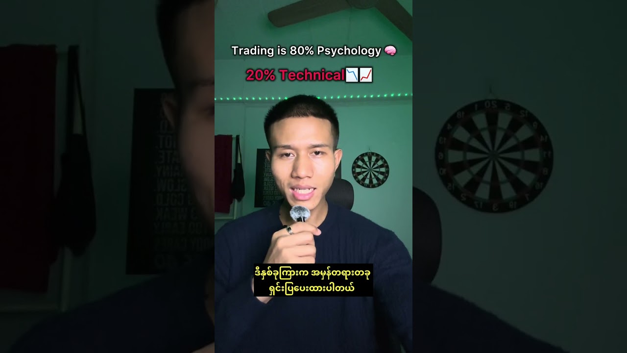 လူအများ မပြောပြတဲ့ အမှန်တရားတခု 🧠 📉📈 Trading is 80% Psychology/ 20% Technical / It’s reall?