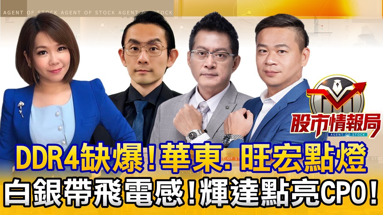 DDR4缺翻！主力新歡旺宏.華東 品安大戶加碼？｜白銀創高！被動元件電感漲價第一槍 營收有戲｜輝達喚醒CPO 法人盤or業內盤 波段VS.短打《股市情報局》陳明樂 藍登耀 黃宇帆 許豐祿
