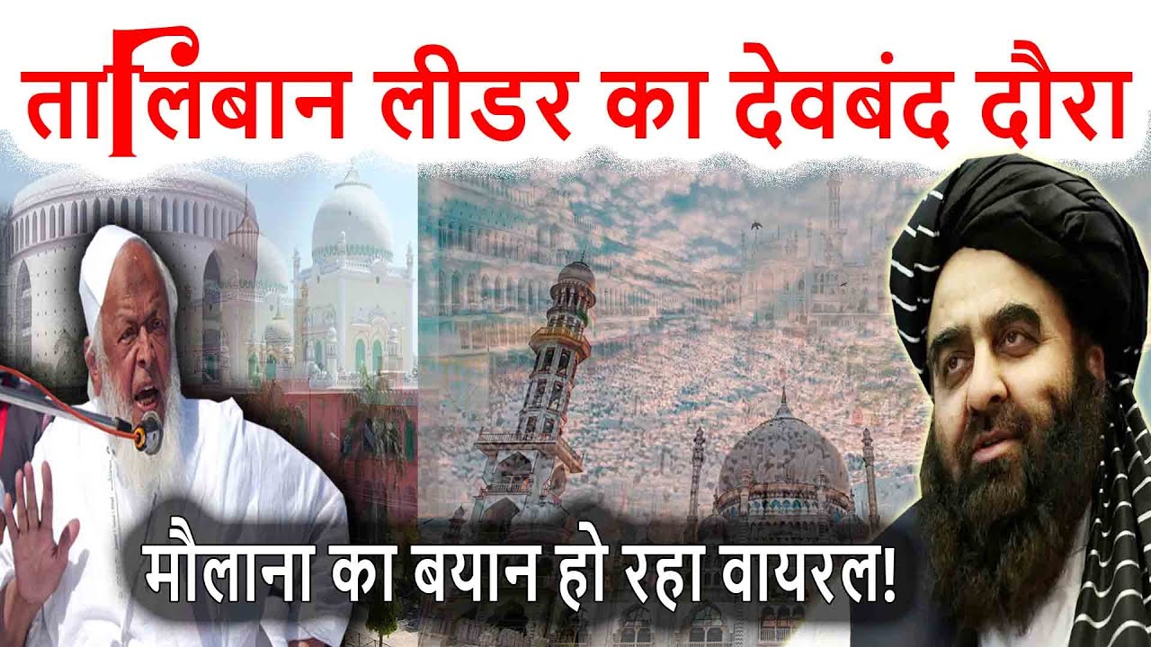 मैं पूरे मुल्क में ये बात पहुंचाना चाहता हूँ - Maulana Arshad Madani | Amir Khan Muttaqi In Deoband