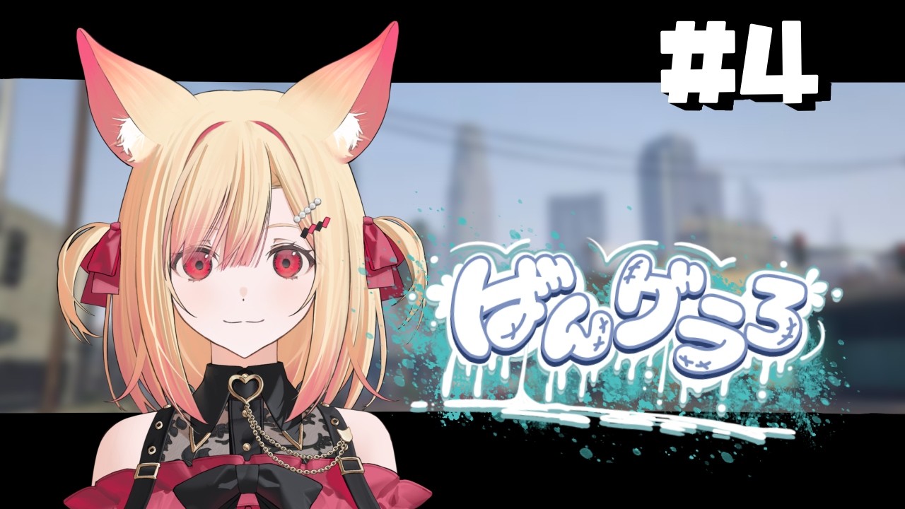 【#ばんグラ3 】4日目！みずいろギャング！！【#VTuber / #狐々宮來狐 】