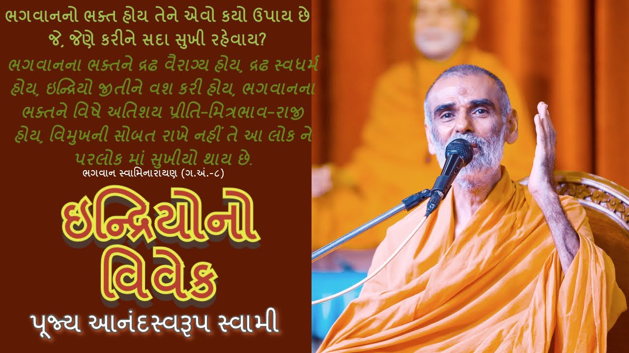 ઇન્દ્રિયોનો વિવેક - પૂજ્ય આનંદસ્વરૂપ સ્વામી | Indriyono Vivek - P. Anandswarup swami